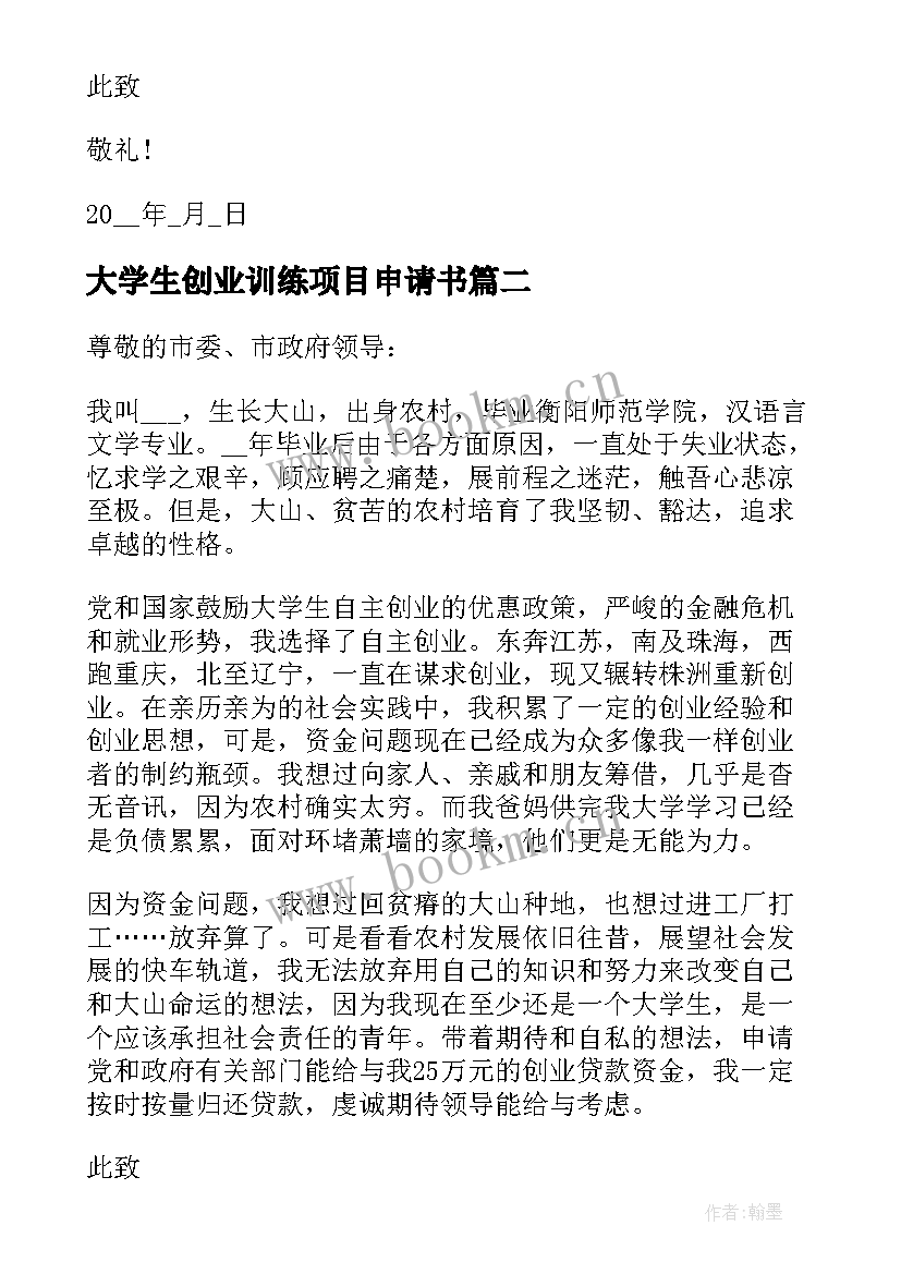 大学生创业训练项目申请书(模板5篇)