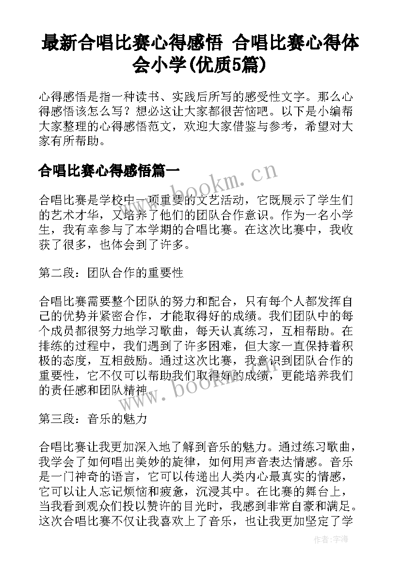 最新合唱比赛心得感悟 合唱比赛心得体会小学(优质5篇)