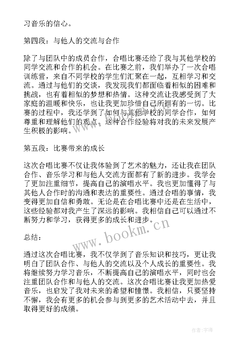 最新合唱比赛心得感悟 合唱比赛心得体会小学(优质5篇)