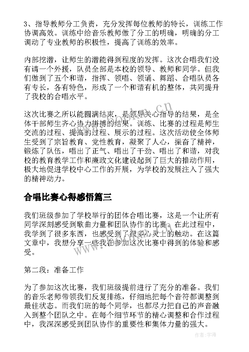 最新合唱比赛心得感悟 合唱比赛心得体会小学(优质5篇)