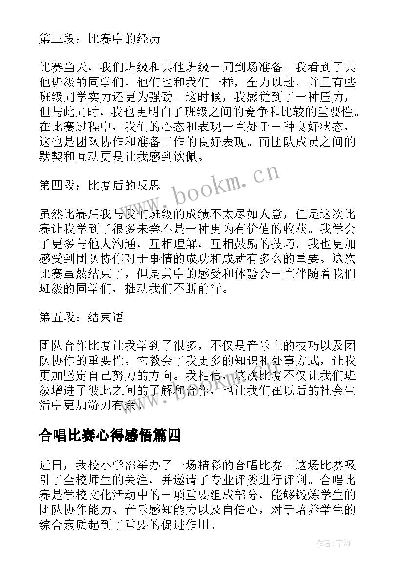 最新合唱比赛心得感悟 合唱比赛心得体会小学(优质5篇)