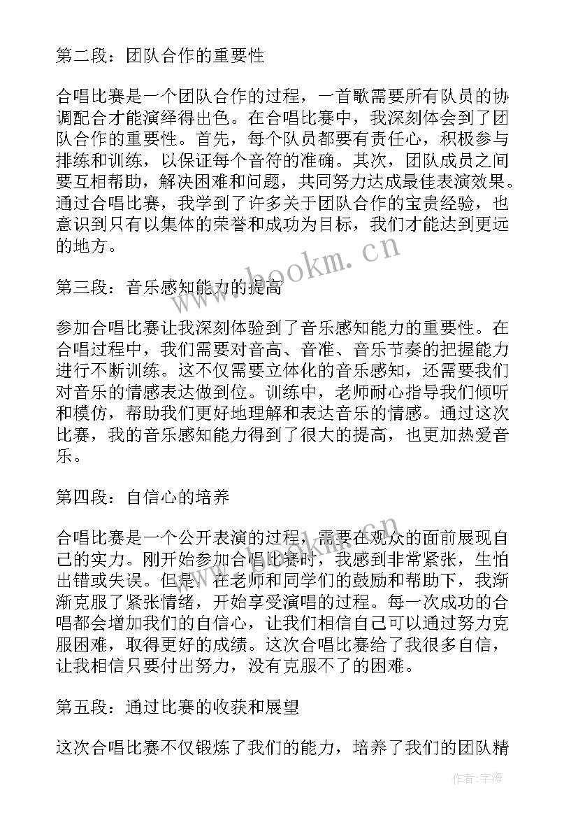 最新合唱比赛心得感悟 合唱比赛心得体会小学(优质5篇)