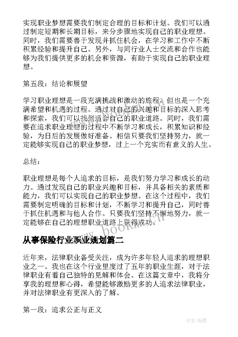 2023年从事保险行业职业规划 学习职业理想心得体会(实用5篇)