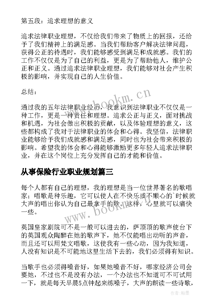 2023年从事保险行业职业规划 学习职业理想心得体会(实用5篇)