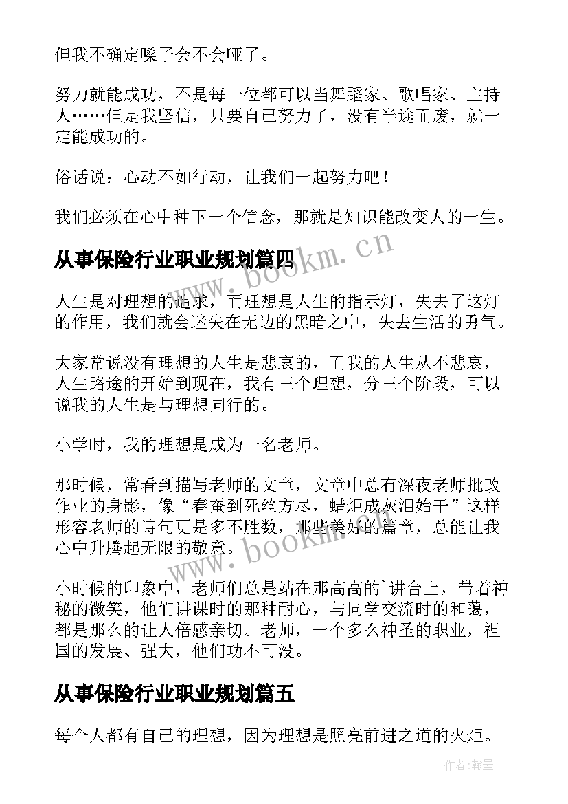 2023年从事保险行业职业规划 学习职业理想心得体会(实用5篇)