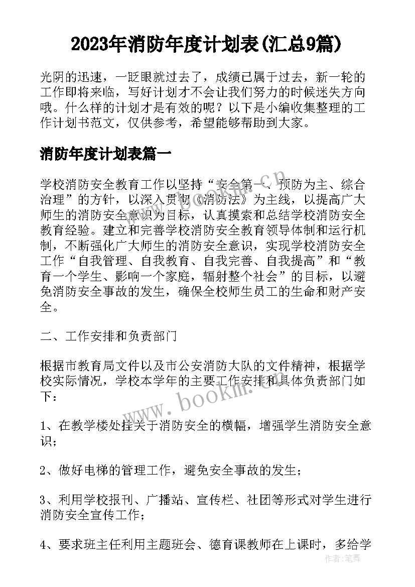 2023年消防年度计划表(汇总9篇)