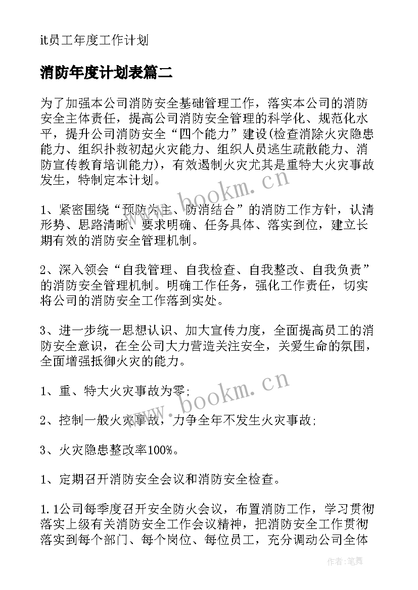 2023年消防年度计划表(汇总9篇)