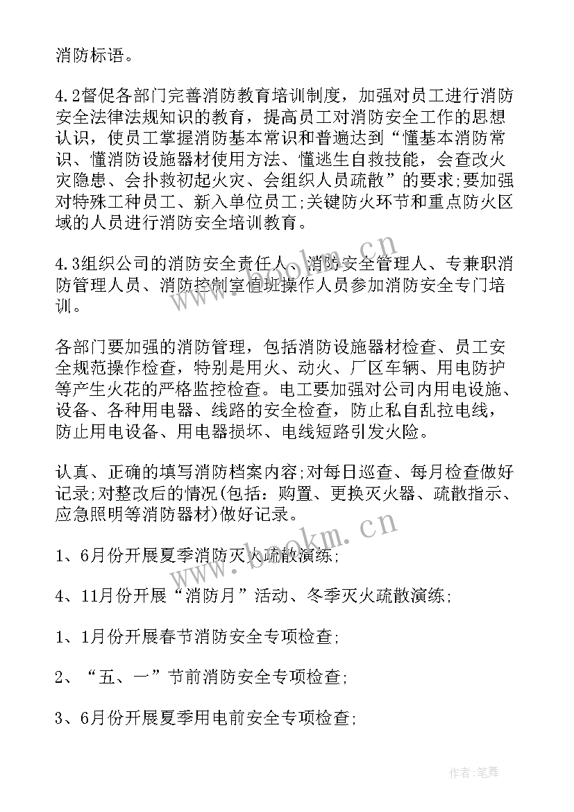 2023年消防年度计划表(汇总9篇)