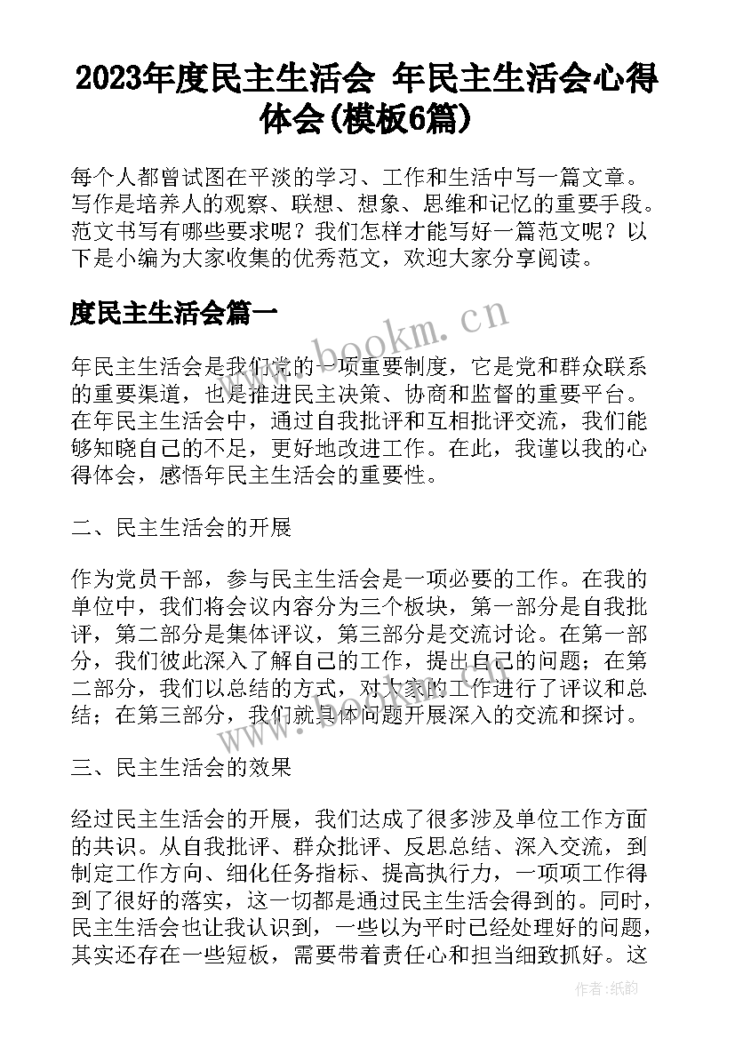 2023年度民主生活会 年民主生活会心得体会(模板6篇)