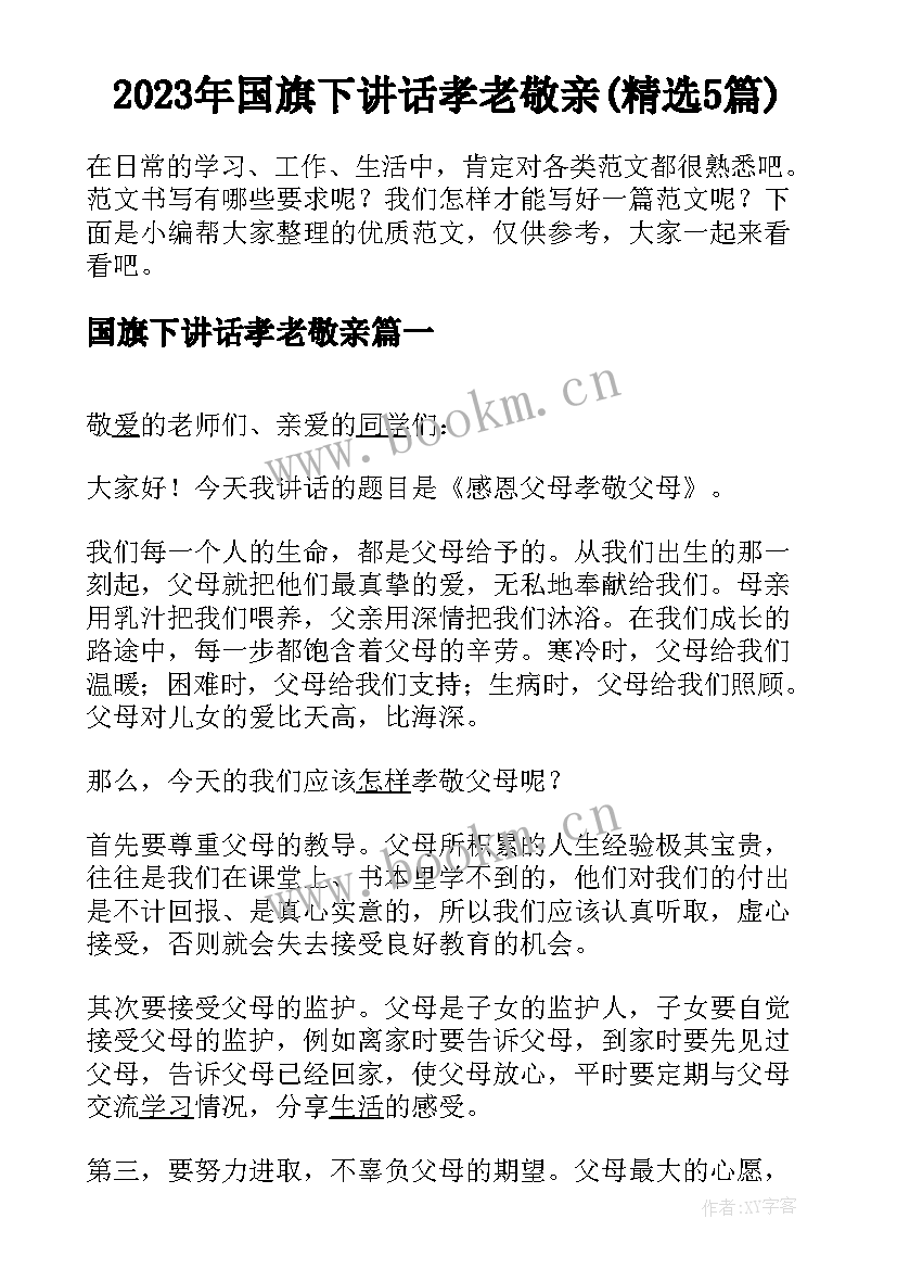 2023年国旗下讲话孝老敬亲(精选5篇)