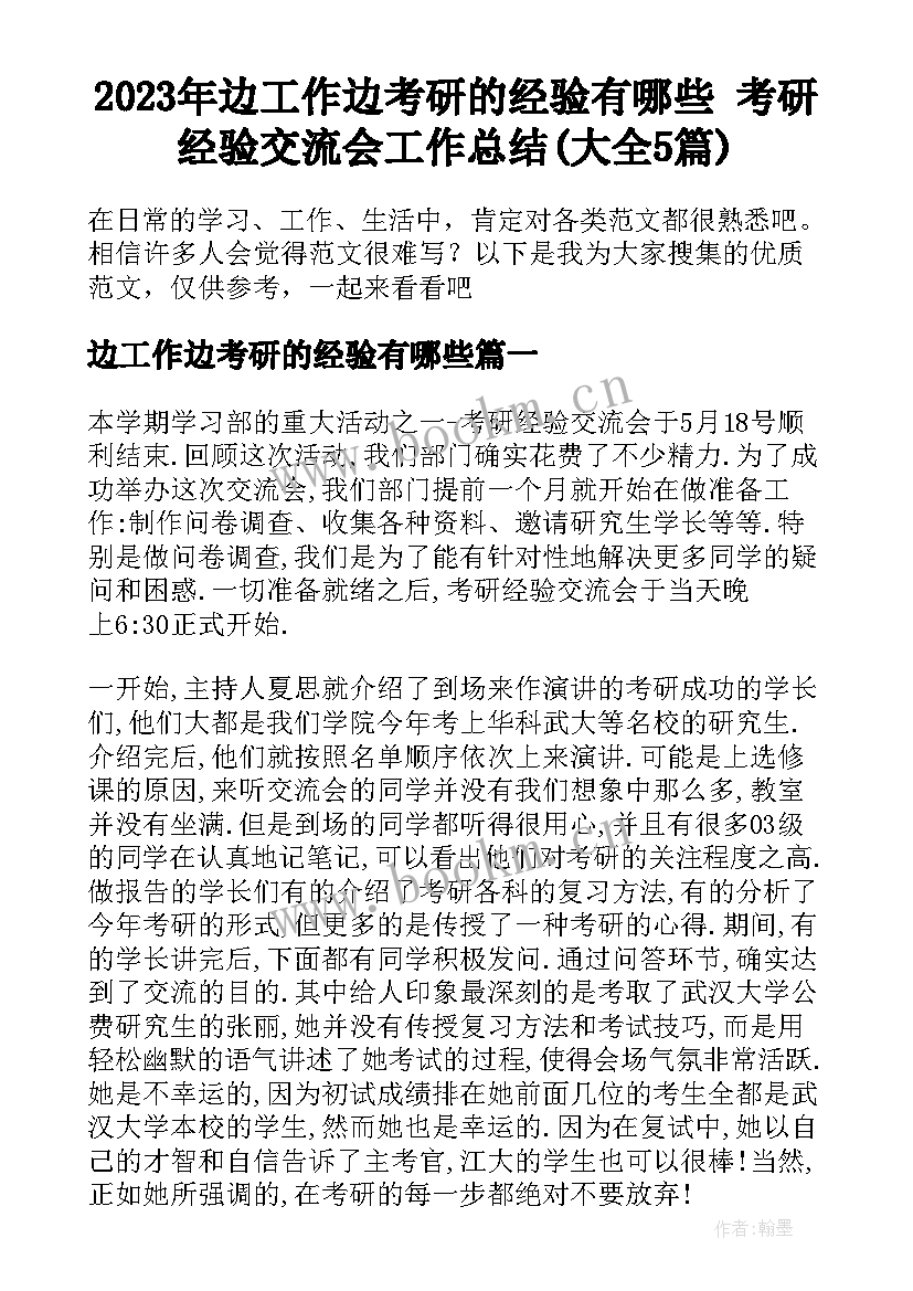 2023年边工作边考研的经验有哪些 考研经验交流会工作总结(大全5篇)