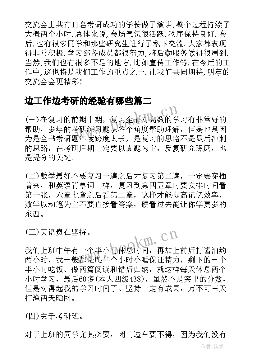 2023年边工作边考研的经验有哪些 考研经验交流会工作总结(大全5篇)