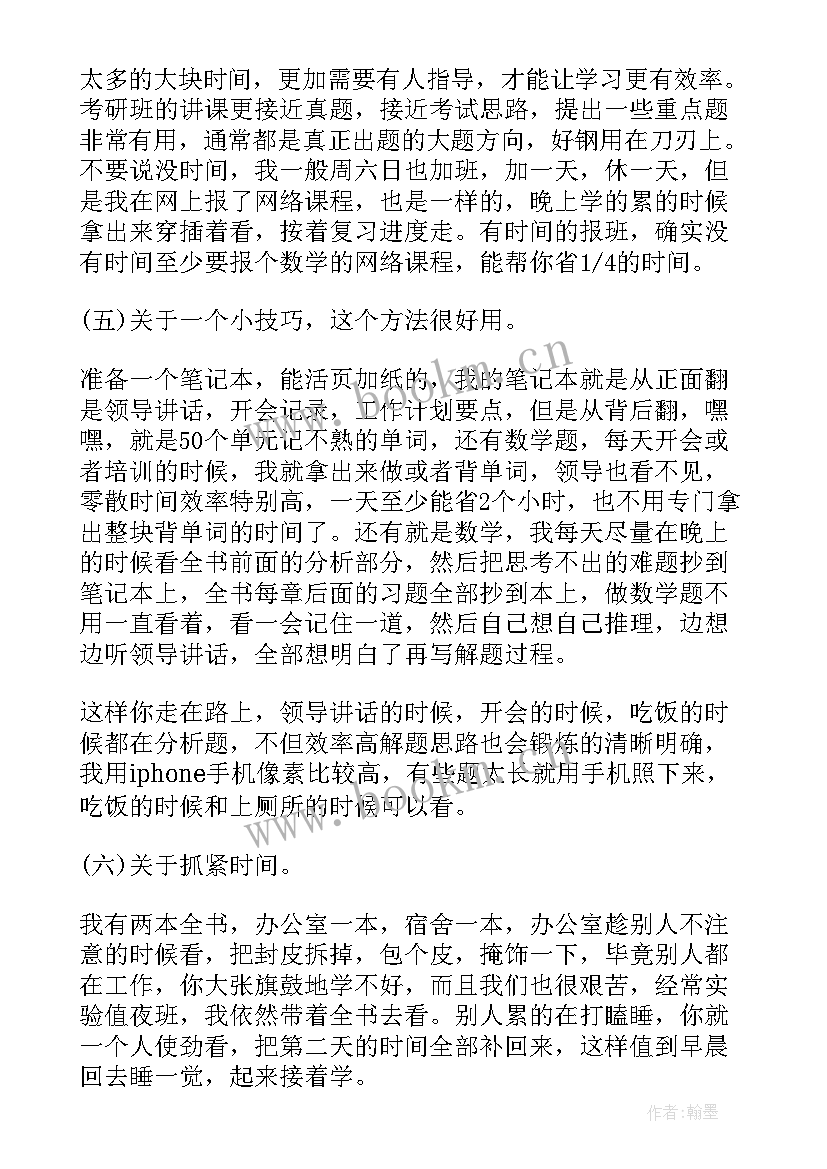 2023年边工作边考研的经验有哪些 考研经验交流会工作总结(大全5篇)