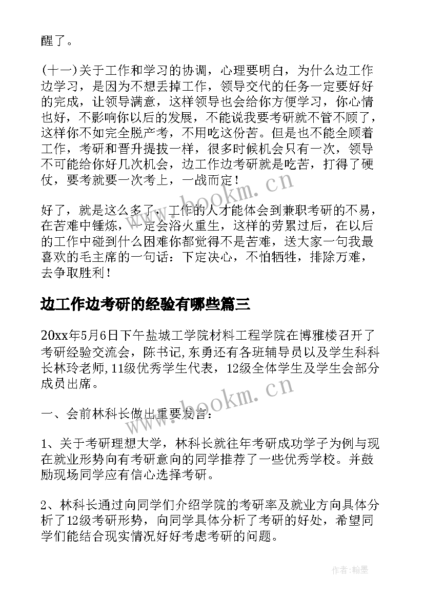 2023年边工作边考研的经验有哪些 考研经验交流会工作总结(大全5篇)