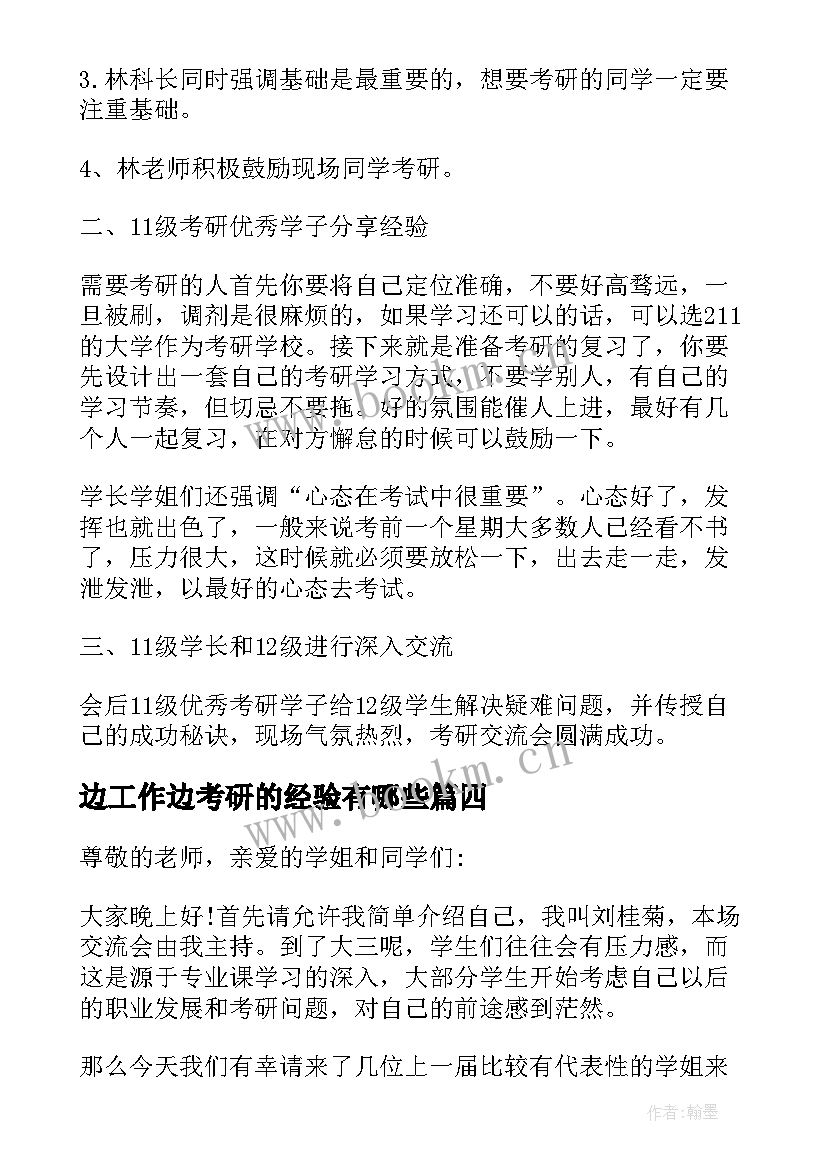 2023年边工作边考研的经验有哪些 考研经验交流会工作总结(大全5篇)