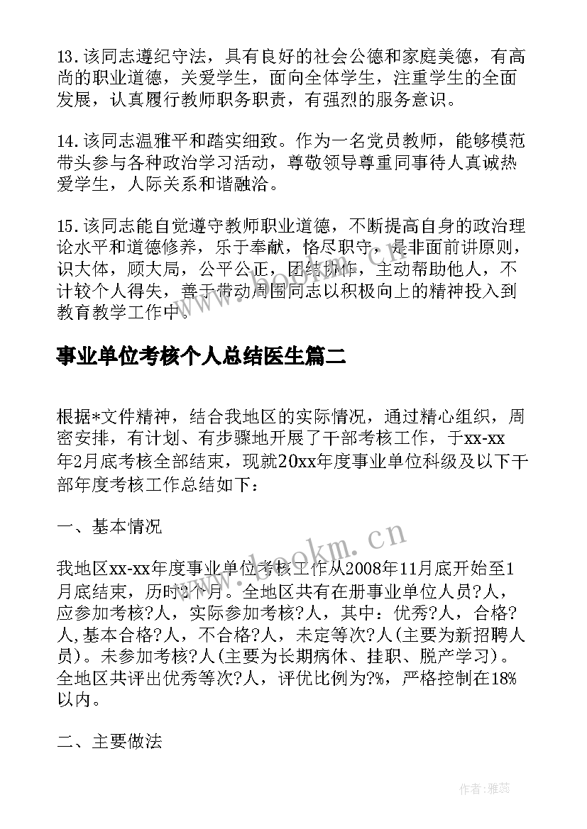 2023年事业单位考核个人总结医生(精选6篇)