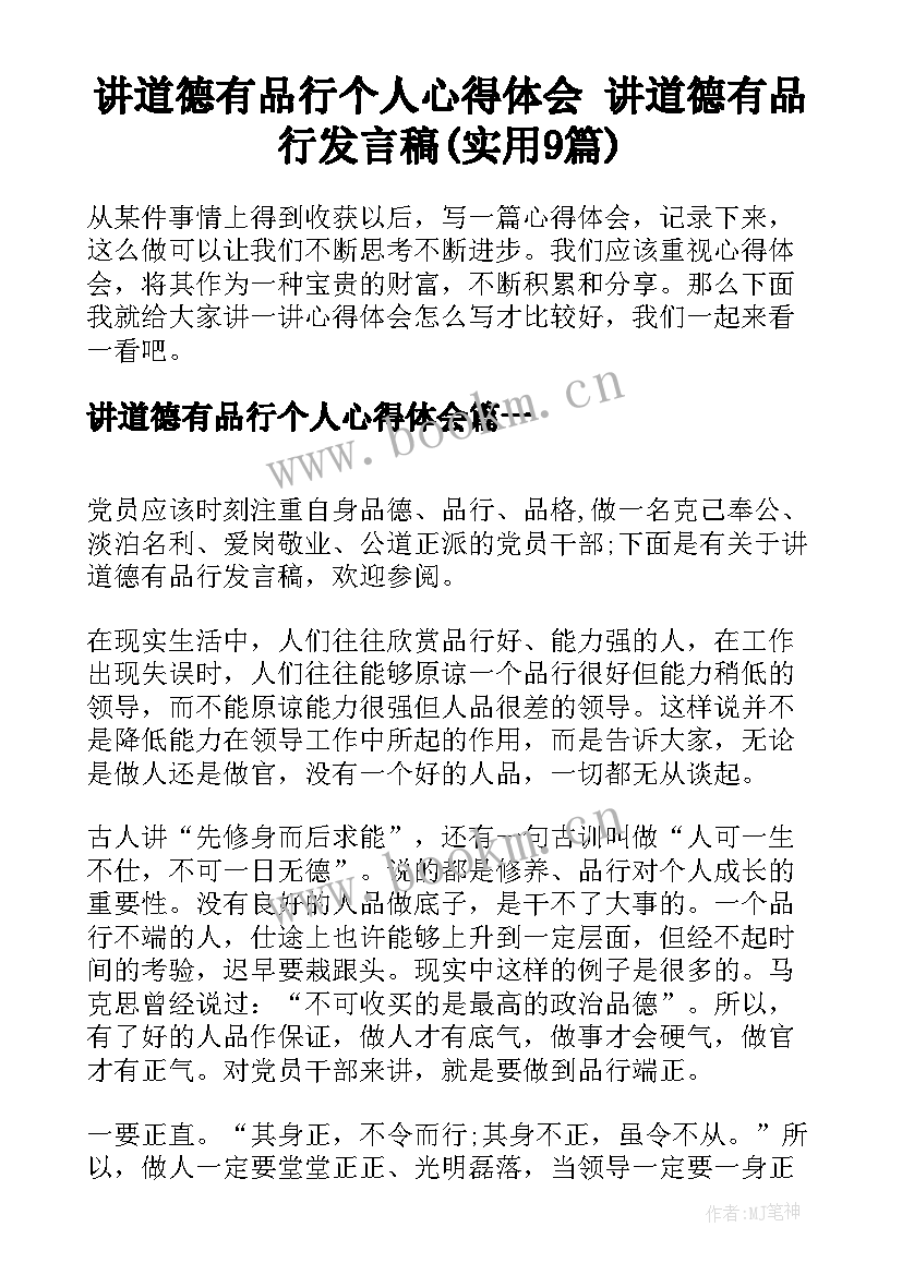 讲道德有品行个人心得体会 讲道德有品行发言稿(实用9篇)