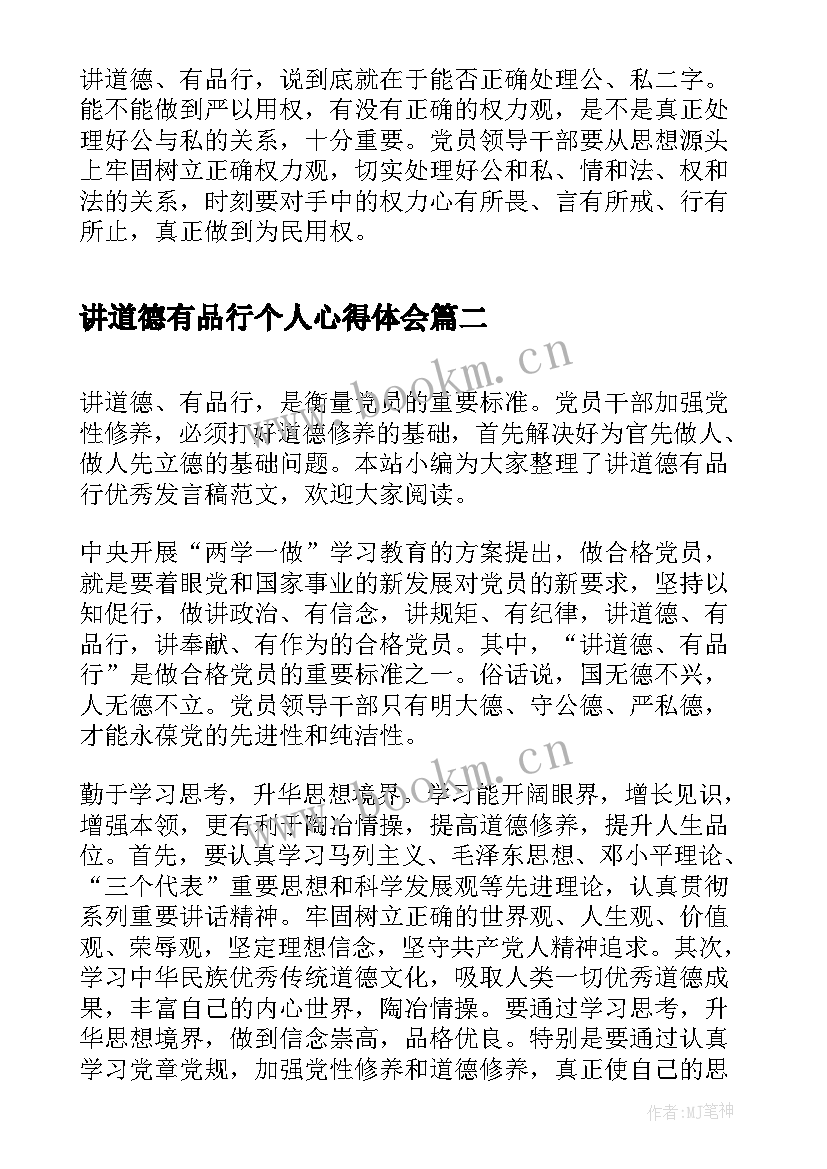 讲道德有品行个人心得体会 讲道德有品行发言稿(实用9篇)