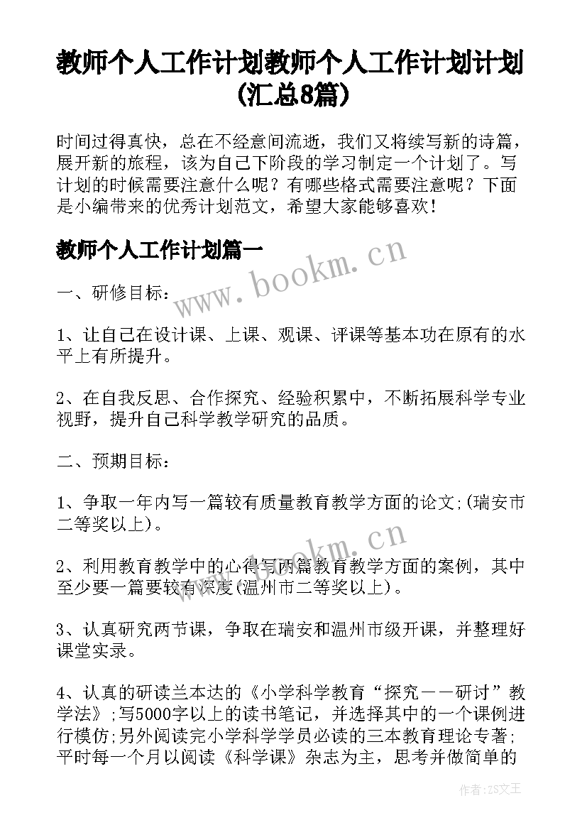 教师个人工作计划 教师个人工作计划计划(汇总8篇)