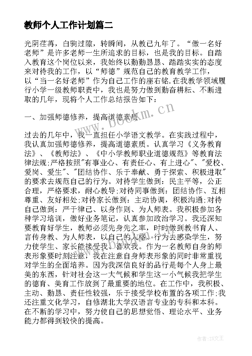 教师个人工作计划 教师个人工作计划计划(汇总8篇)