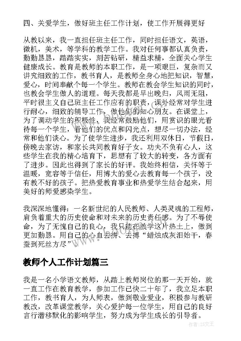 教师个人工作计划 教师个人工作计划计划(汇总8篇)