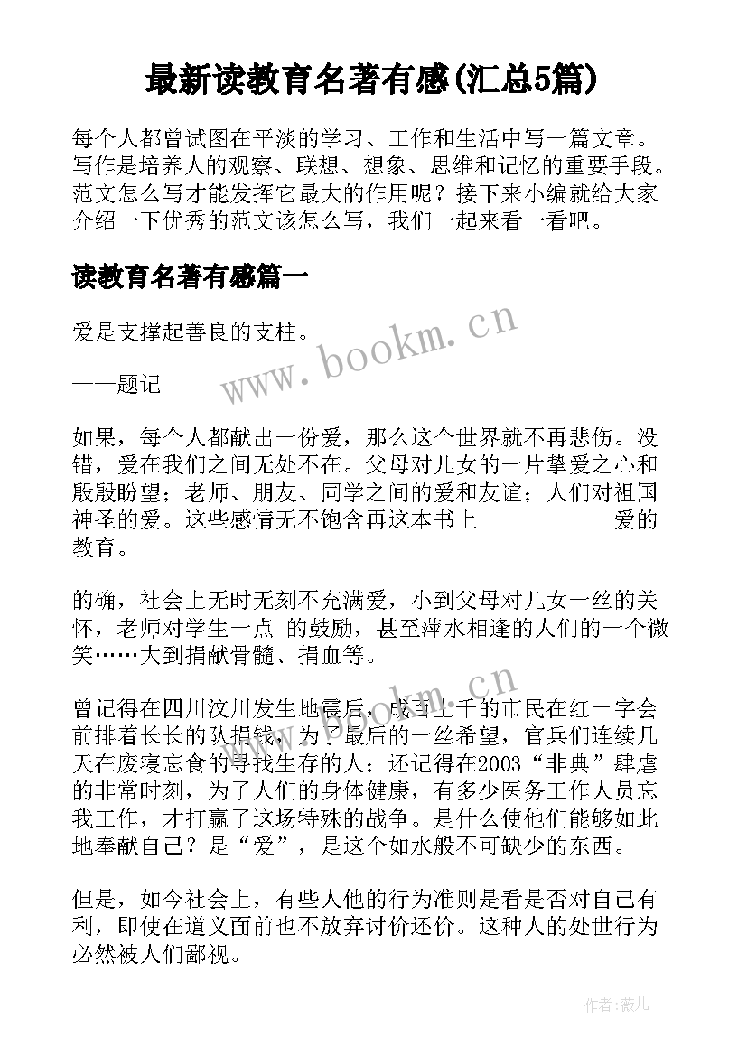 最新读教育名著有感(汇总5篇)