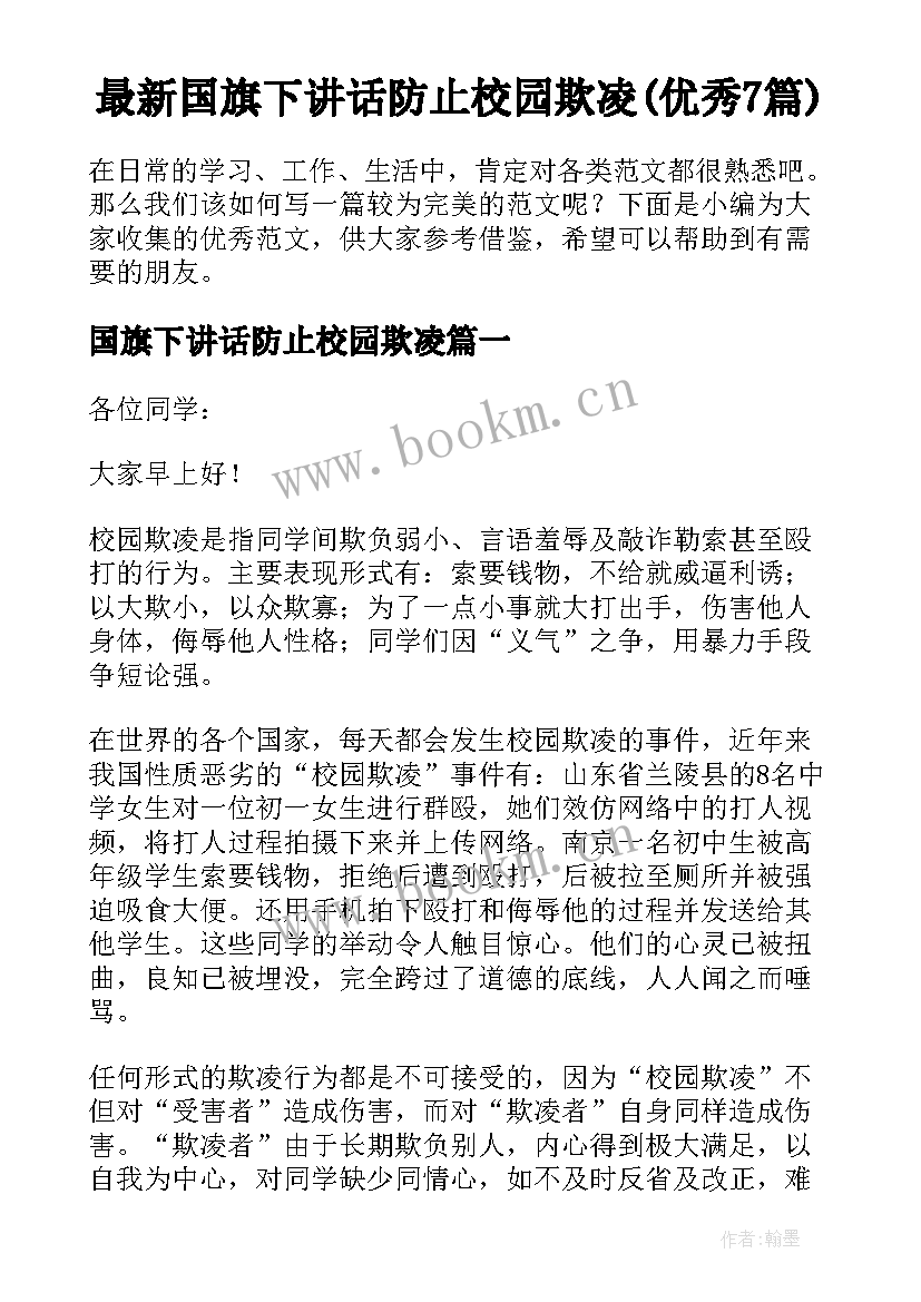 最新国旗下讲话防止校园欺凌(优秀7篇)