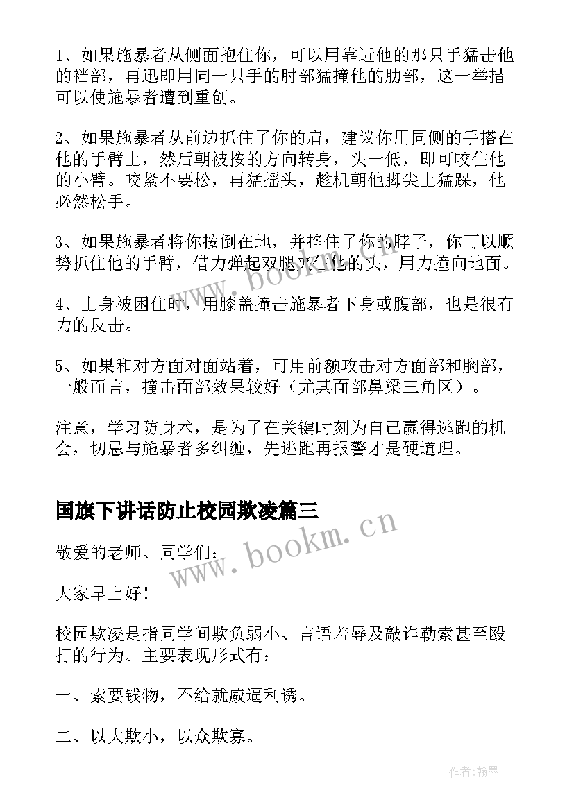 最新国旗下讲话防止校园欺凌(优秀7篇)