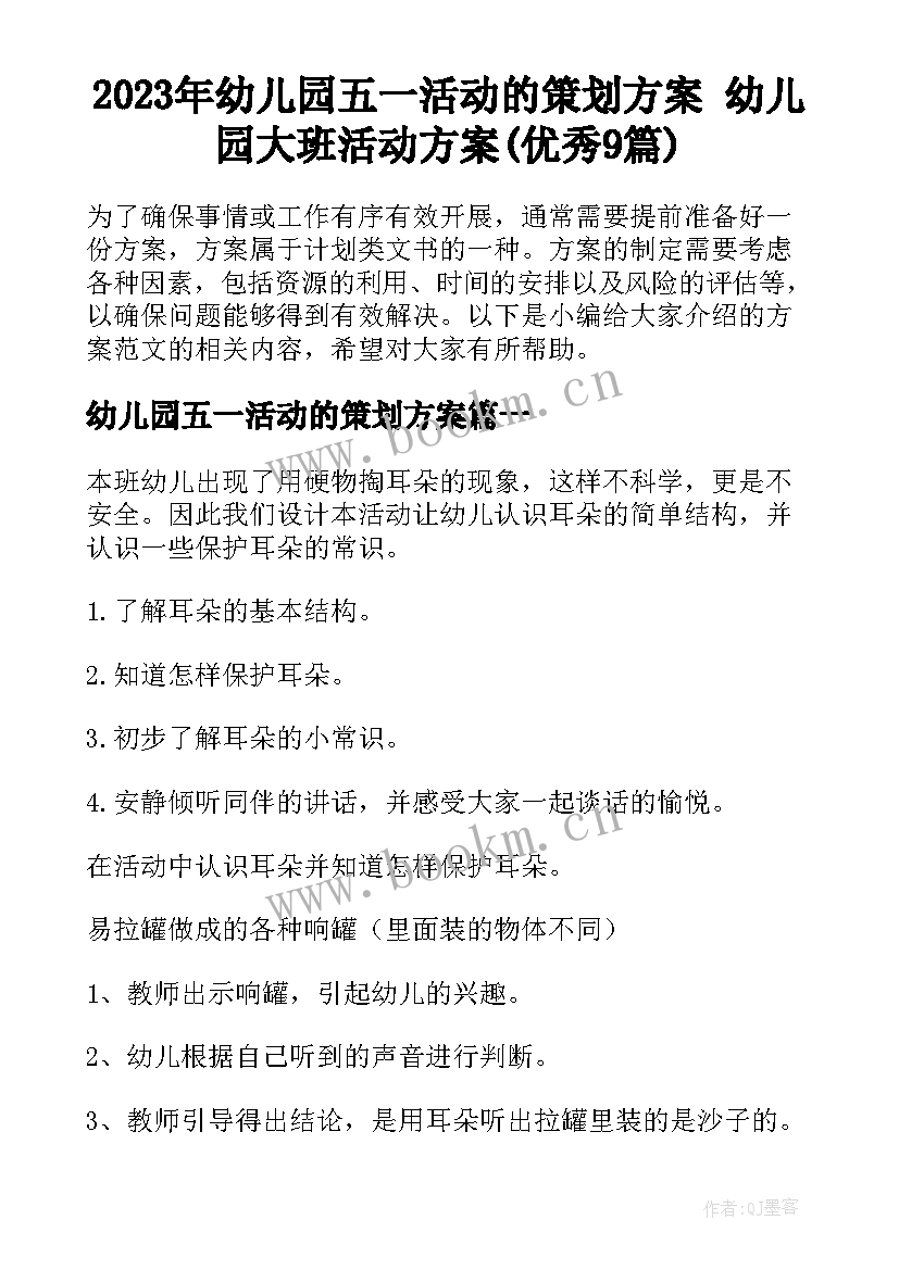 2023年幼儿园五一活动的策划方案 幼儿园大班活动方案(优秀9篇)