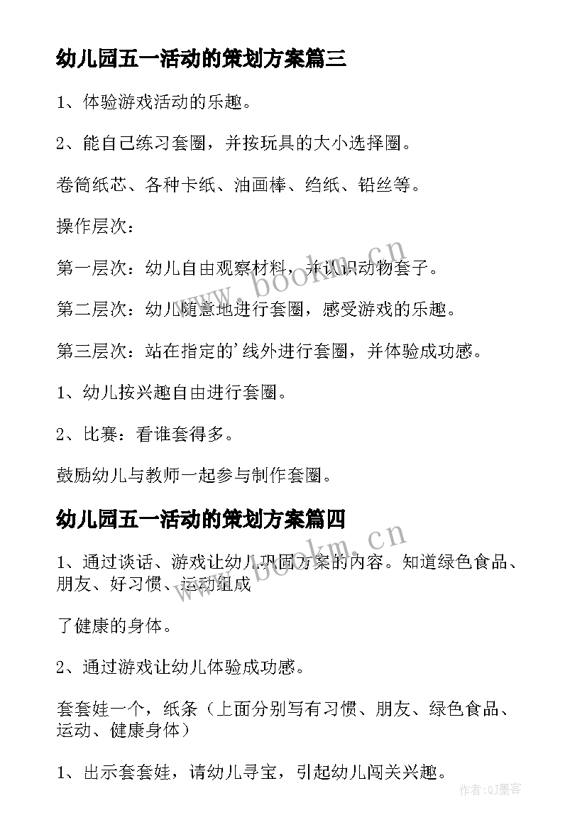 2023年幼儿园五一活动的策划方案 幼儿园大班活动方案(优秀9篇)