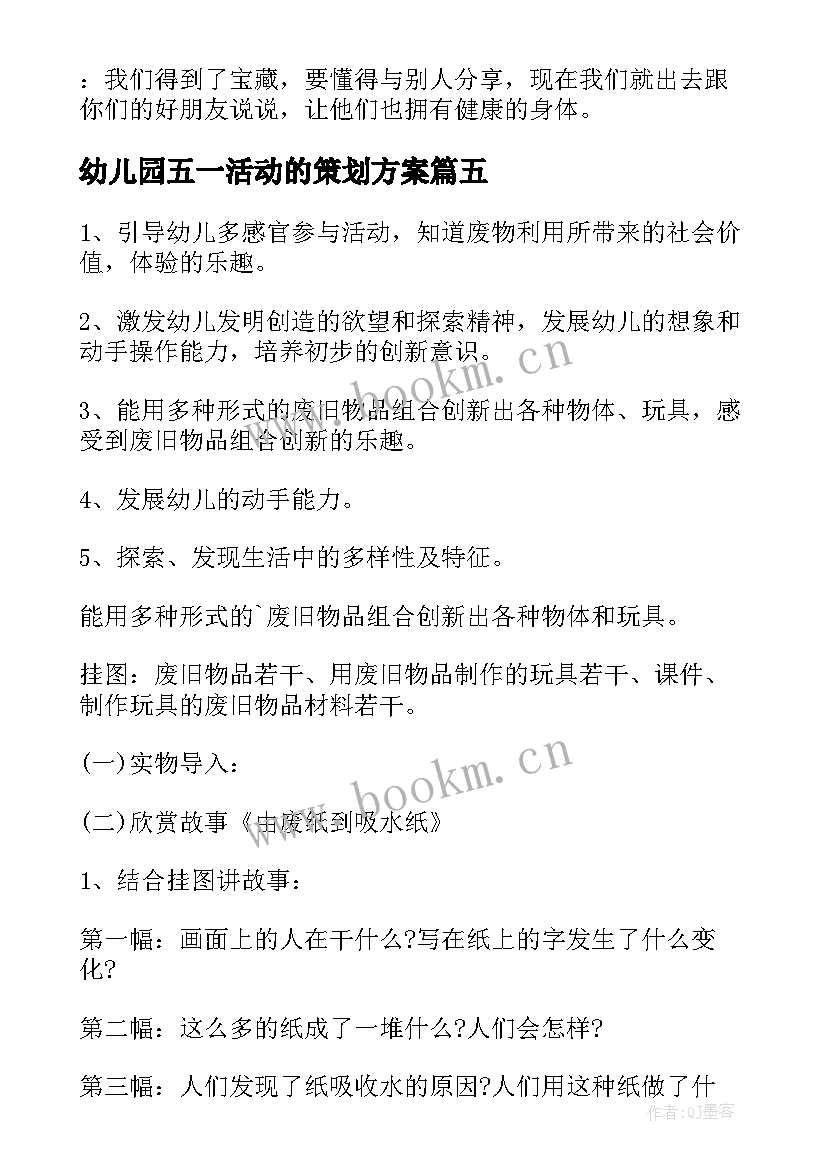 2023年幼儿园五一活动的策划方案 幼儿园大班活动方案(优秀9篇)