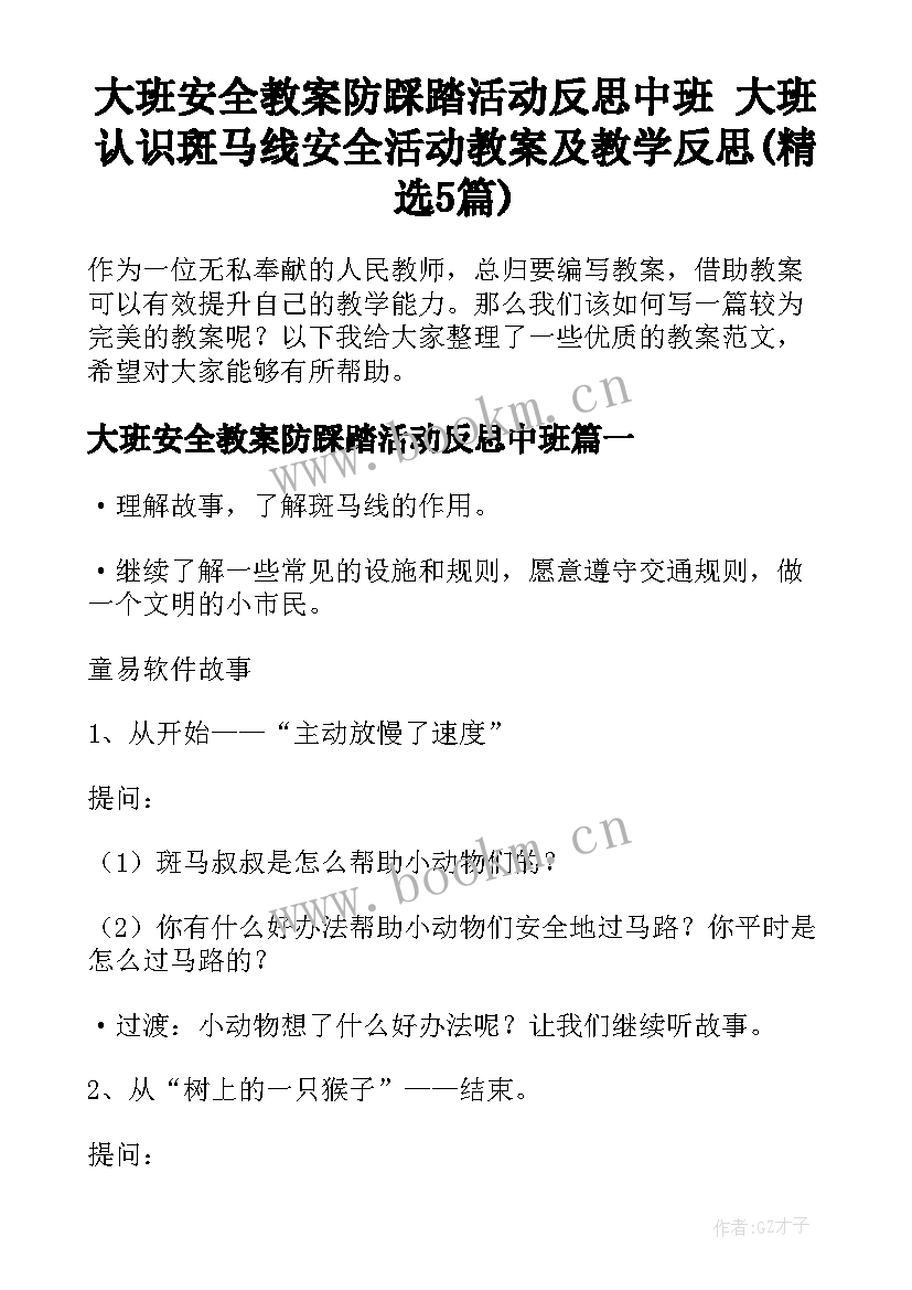 大班安全教案防踩踏活动反思中班 大班认识斑马线安全活动教案及教学反思(精选5篇)