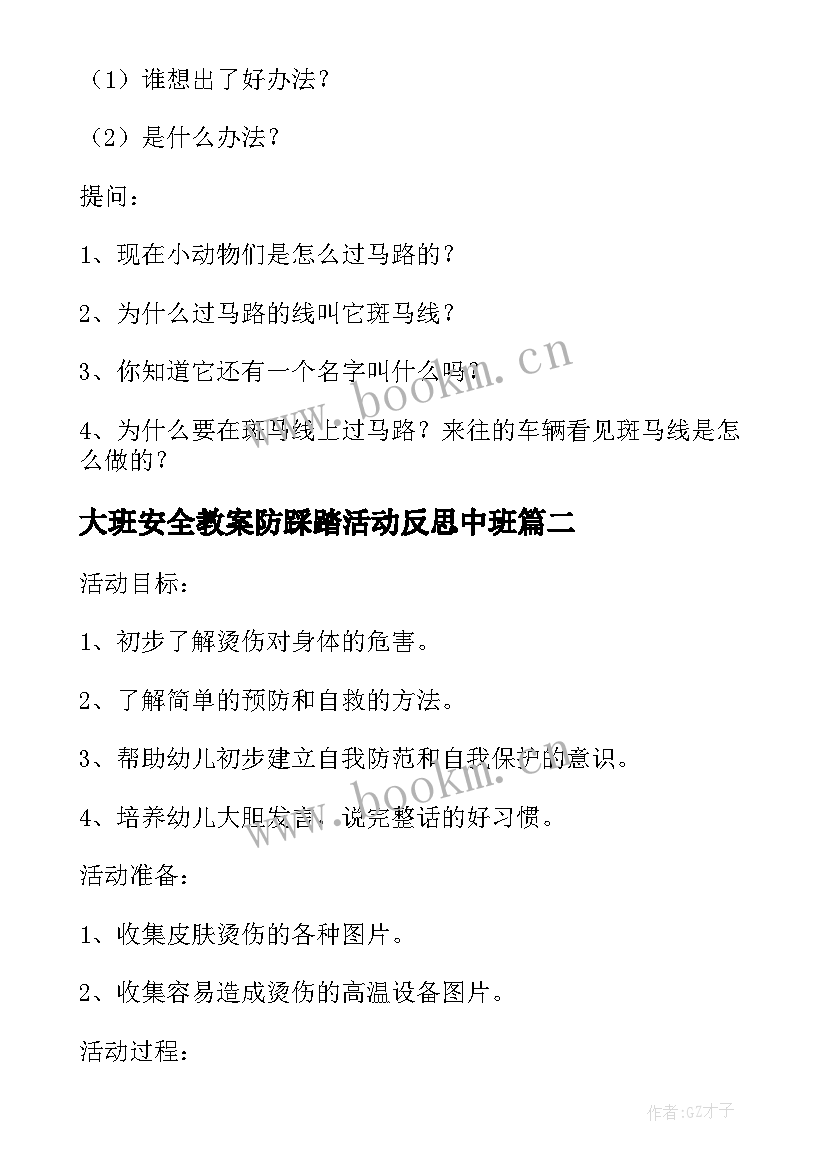 大班安全教案防踩踏活动反思中班 大班认识斑马线安全活动教案及教学反思(精选5篇)