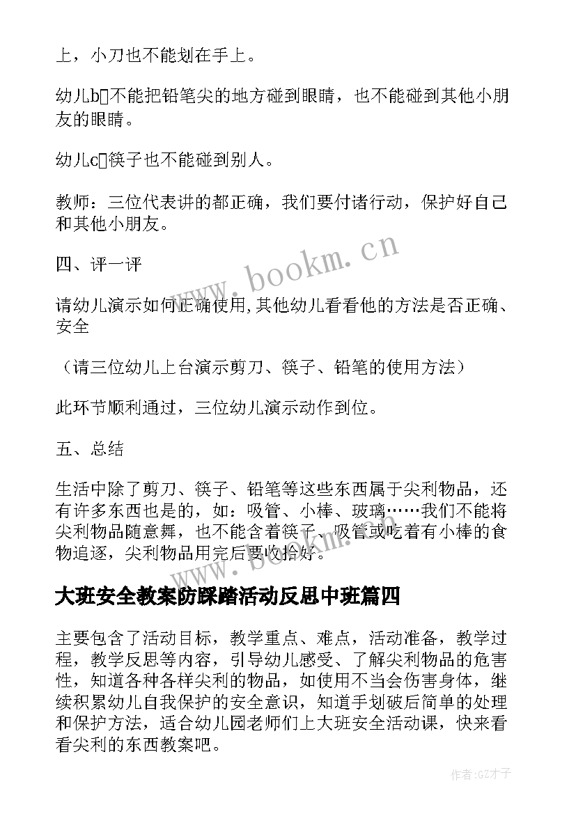 大班安全教案防踩踏活动反思中班 大班认识斑马线安全活动教案及教学反思(精选5篇)