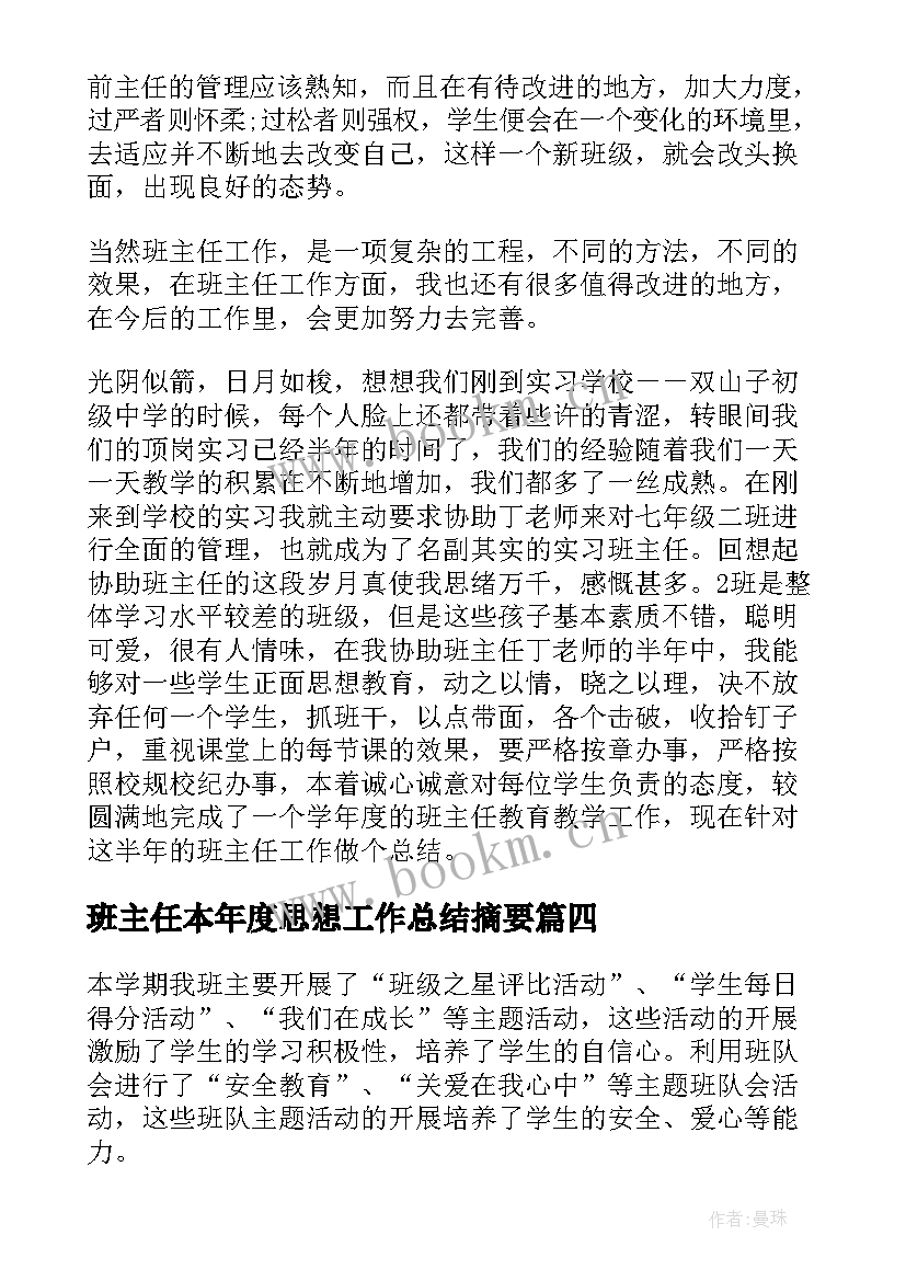 最新班主任本年度思想工作总结摘要(模板5篇)