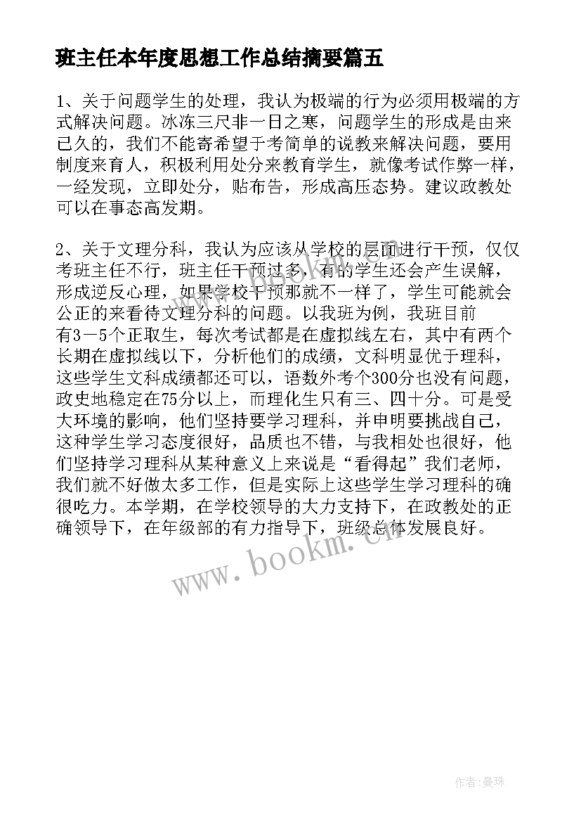 最新班主任本年度思想工作总结摘要(模板5篇)