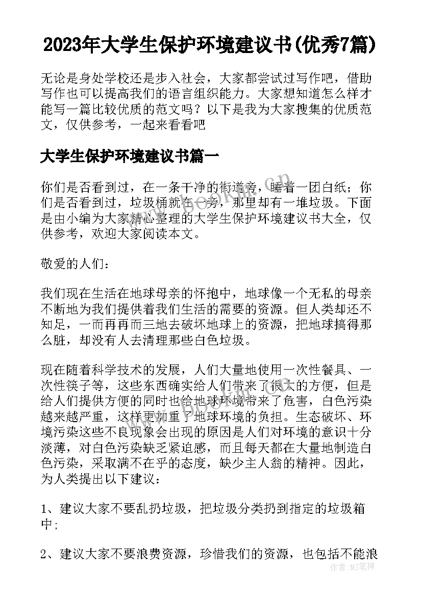 2023年大学生保护环境建议书(优秀7篇)