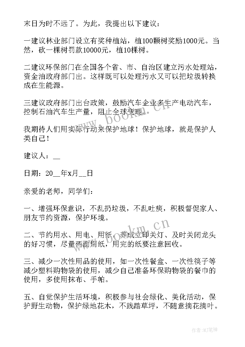 2023年大学生保护环境建议书(优秀7篇)