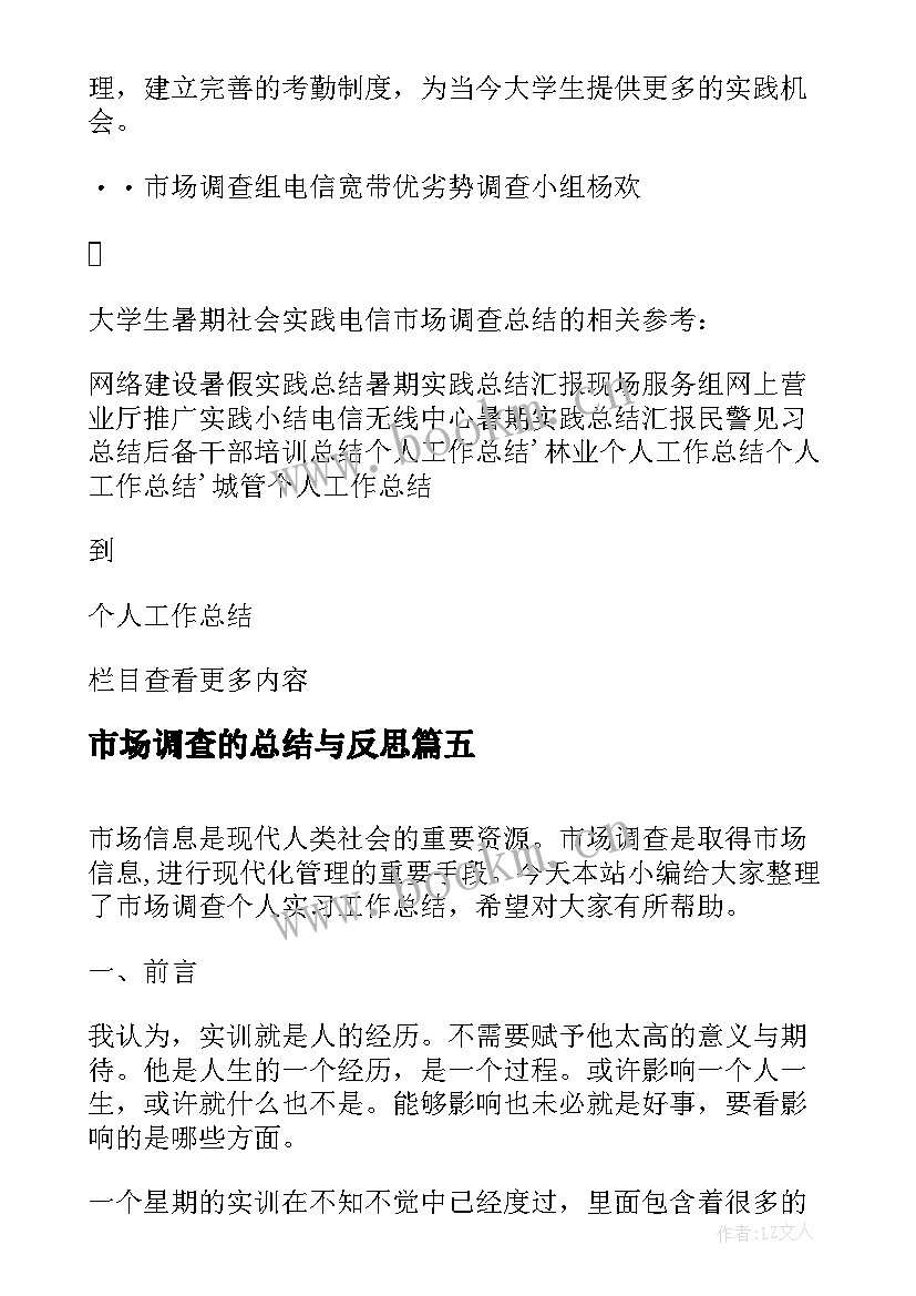 2023年市场调查的总结与反思 月份产品市场调查工作总结(模板5篇)