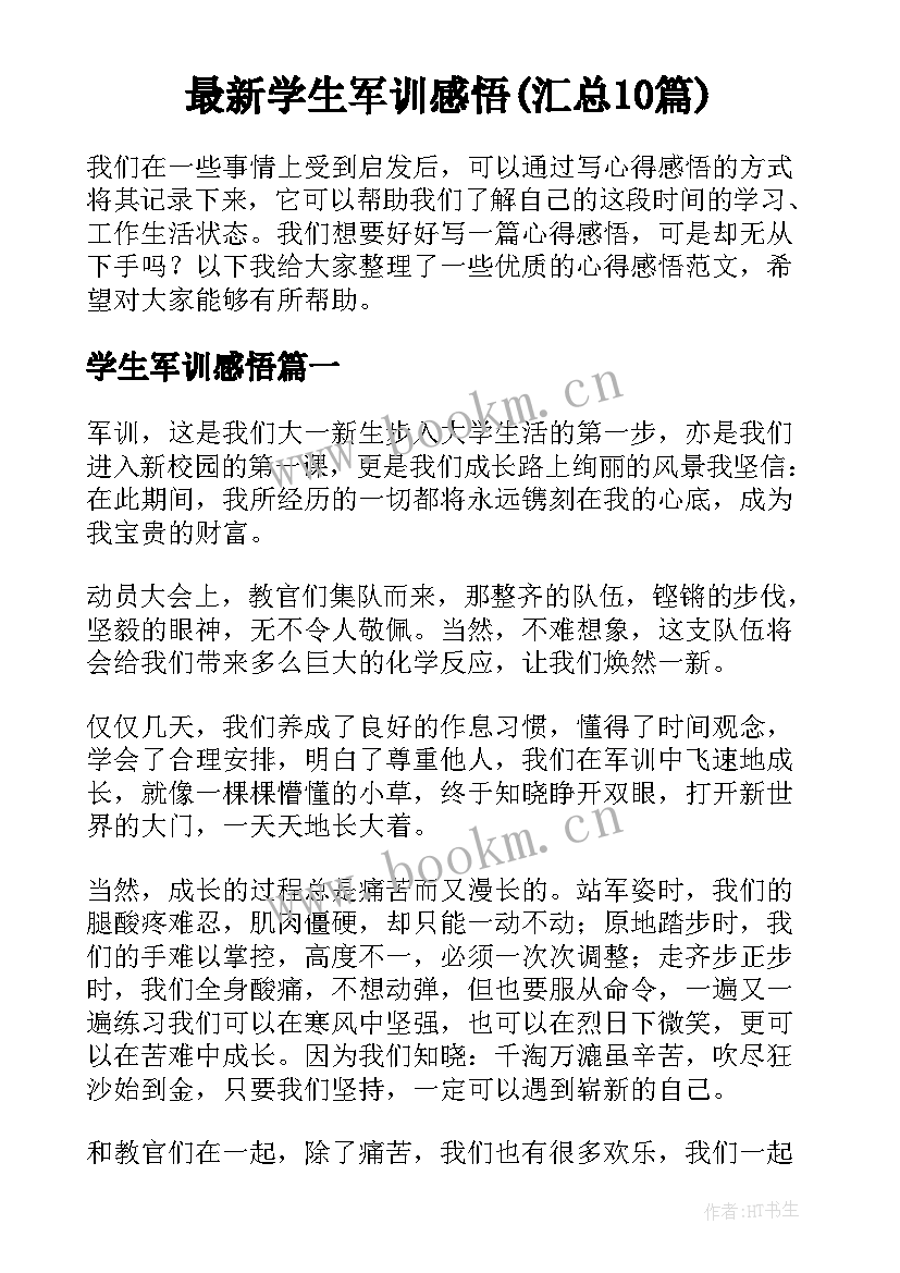 最新学生军训感悟(汇总10篇)