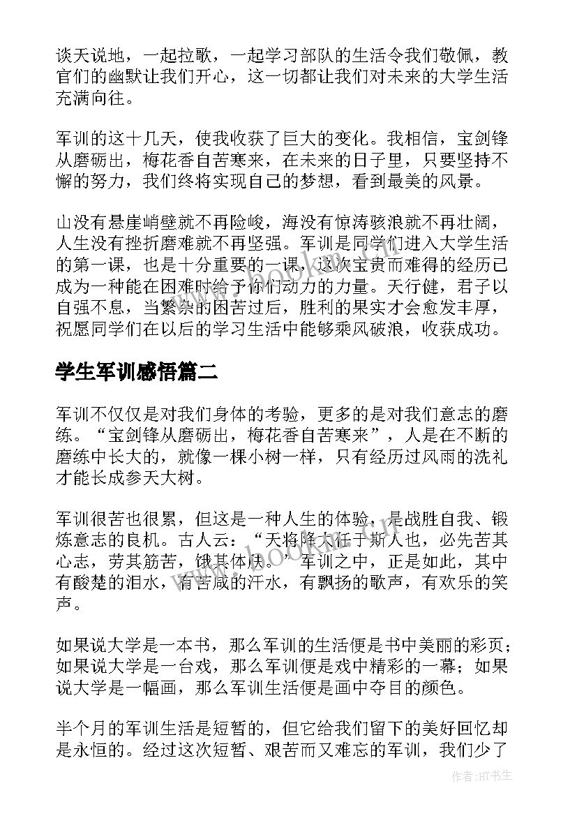 最新学生军训感悟(汇总10篇)