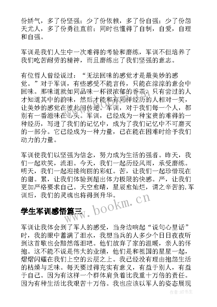 最新学生军训感悟(汇总10篇)