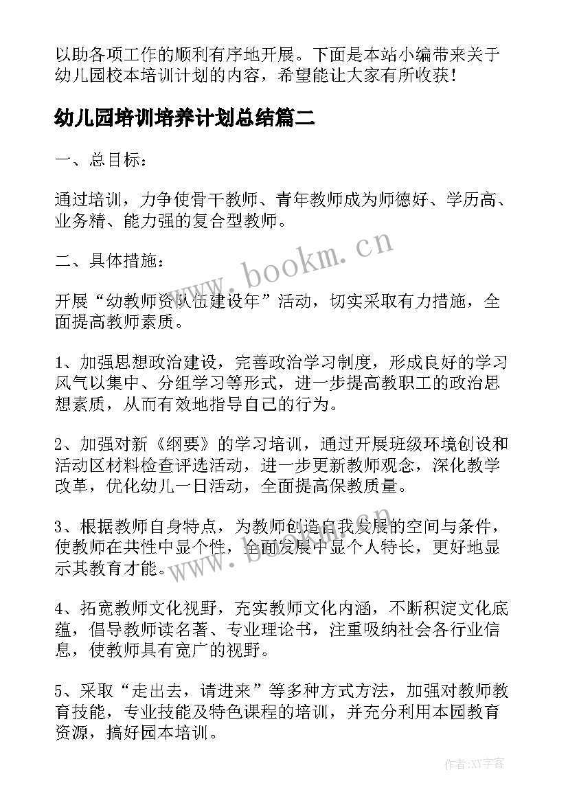 2023年幼儿园培训培养计划总结(实用5篇)