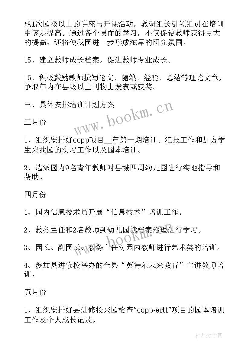 2023年幼儿园培训培养计划总结(实用5篇)