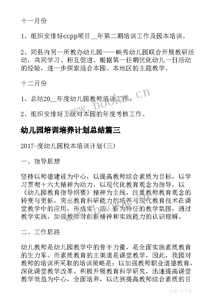 2023年幼儿园培训培养计划总结(实用5篇)