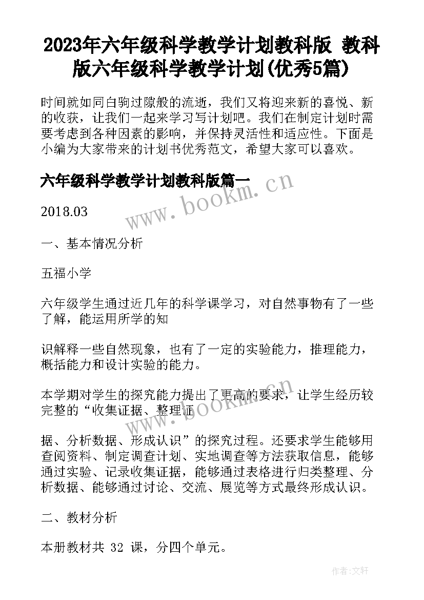 2023年六年级科学教学计划教科版 教科版六年级科学教学计划(优秀5篇)