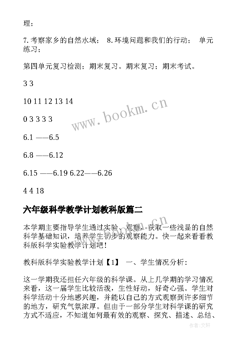 2023年六年级科学教学计划教科版 教科版六年级科学教学计划(优秀5篇)