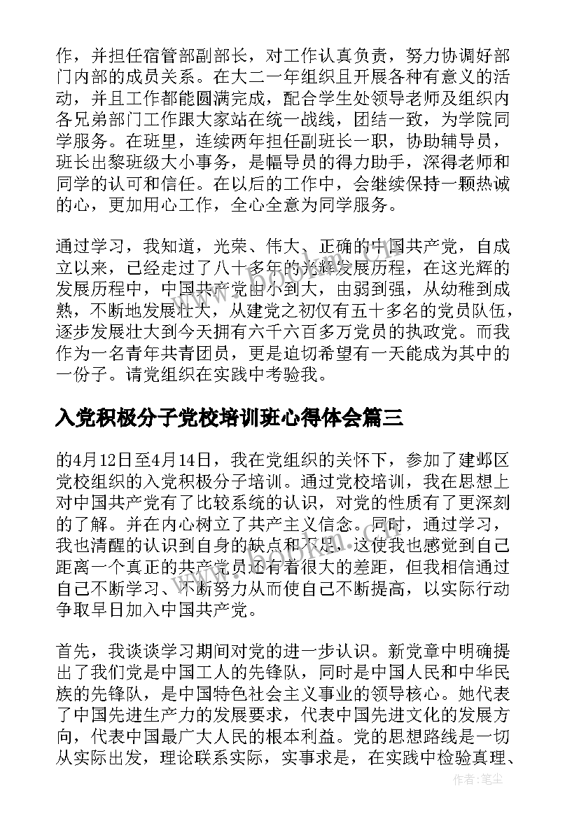 最新入党积极分子党校培训班心得体会 入党积极分子培训班党课学习总结(实用5篇)