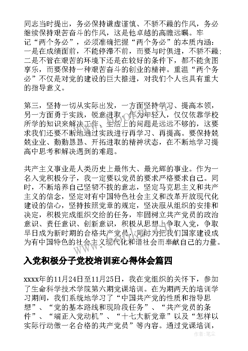 最新入党积极分子党校培训班心得体会 入党积极分子培训班党课学习总结(实用5篇)