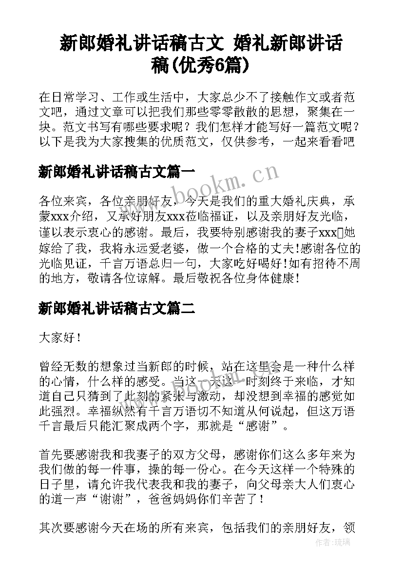 新郎婚礼讲话稿古文 婚礼新郎讲话稿(优秀6篇)